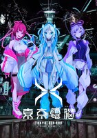 東京電脳 from電音部