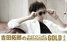 「吉田拓郎のオールナイトニッポンGOLD」告知画像