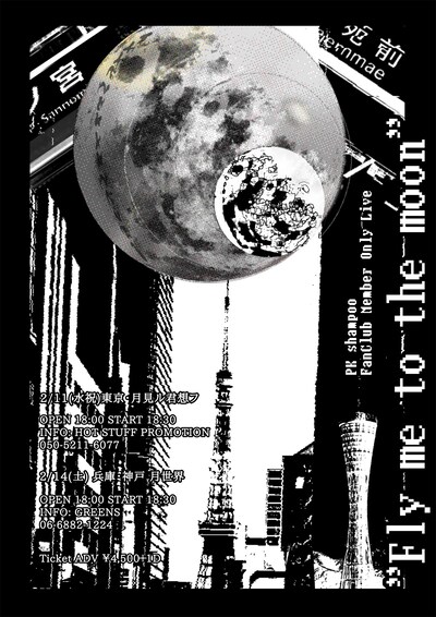 「PK shampoo FanClub Member Only Live "Fly me to the moon"」告知画像