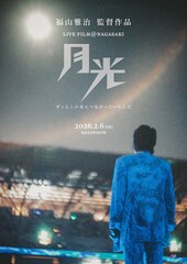 福山雅治の長崎フリーライブが映画化、本人監督で“ライブを超えたライブ”を追求