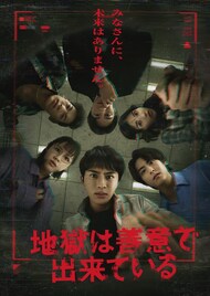 草川拓弥が主演「地獄は善意で出来ている」ポスタービジュアル公開、ICExの主題歌入り予告も