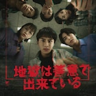 草川拓弥主演「地獄は善意で出来ている」イベント開催、ICExは主題歌パフォーマンス