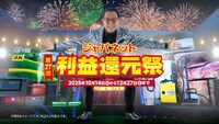 「ジャパネット利益還元祭」テレビCMより。