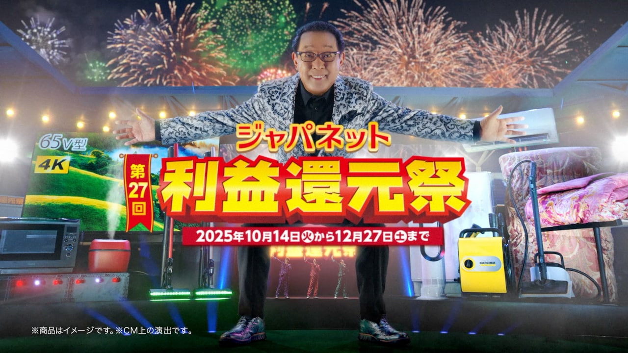 「ジャパネット利益還元祭」テレビCMより。