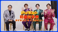 「ジャパネット利益還元祭」テレビCMのインタビュー＆メイキング映像より。