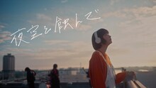 あたらよ「夜空を蝕んで」ミュージックビデオのサムネイル。