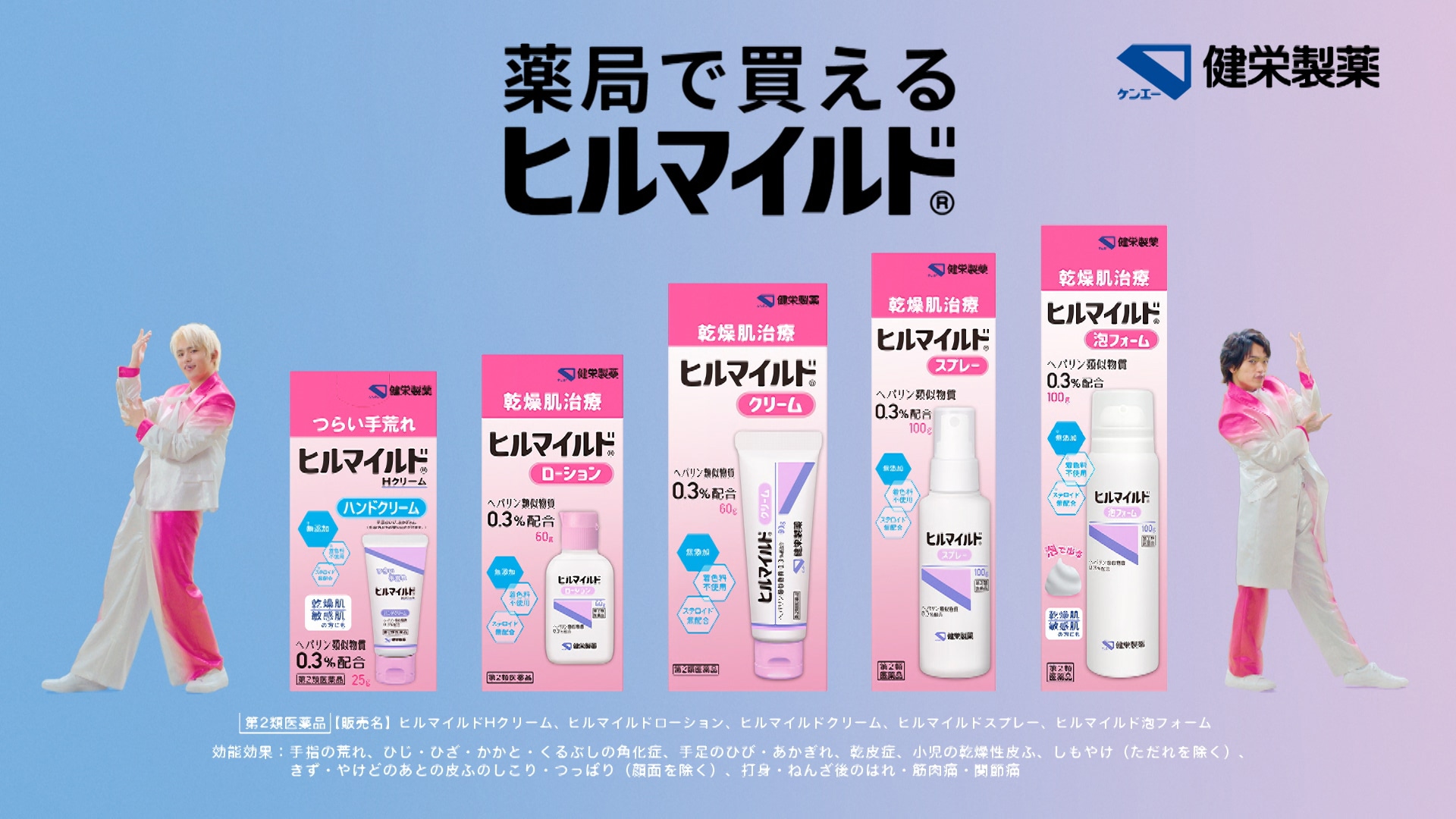 timelesz原嘉孝＆篠塚大輝が2人でCMデビュー！乾燥肌治療薬「ヒル