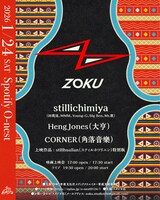 「ZOKU」フライヤー
