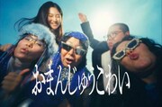 MyM「おまんじゅうこわい」MVより。