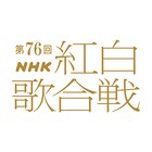 本日「第76回NHK紅白歌合戦」出場者発表、会見の模様をYouTubeなどで生配信
