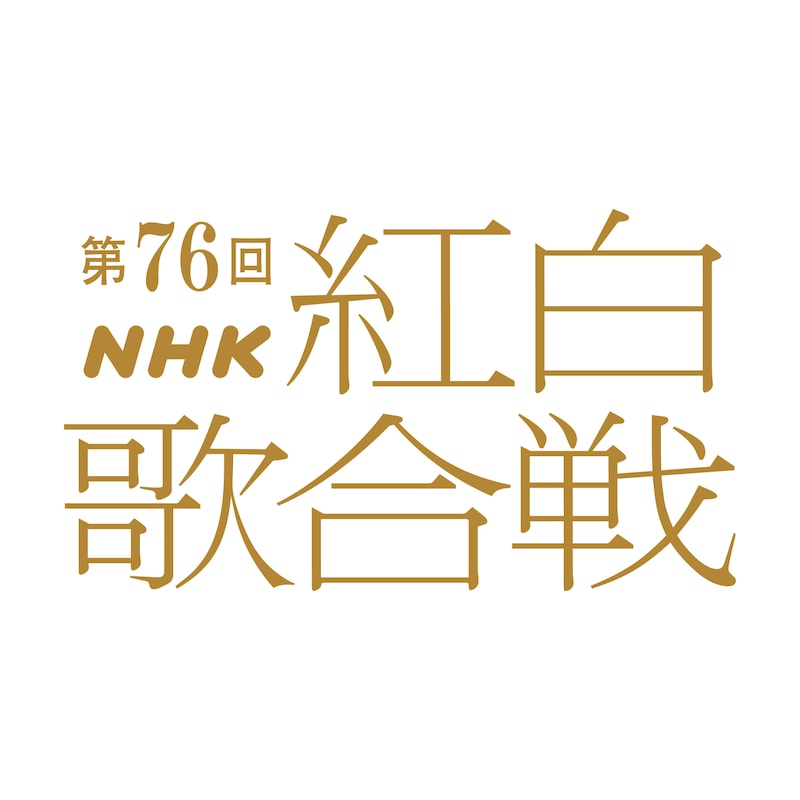 「第76回NHK紅白歌合戦」ロゴ