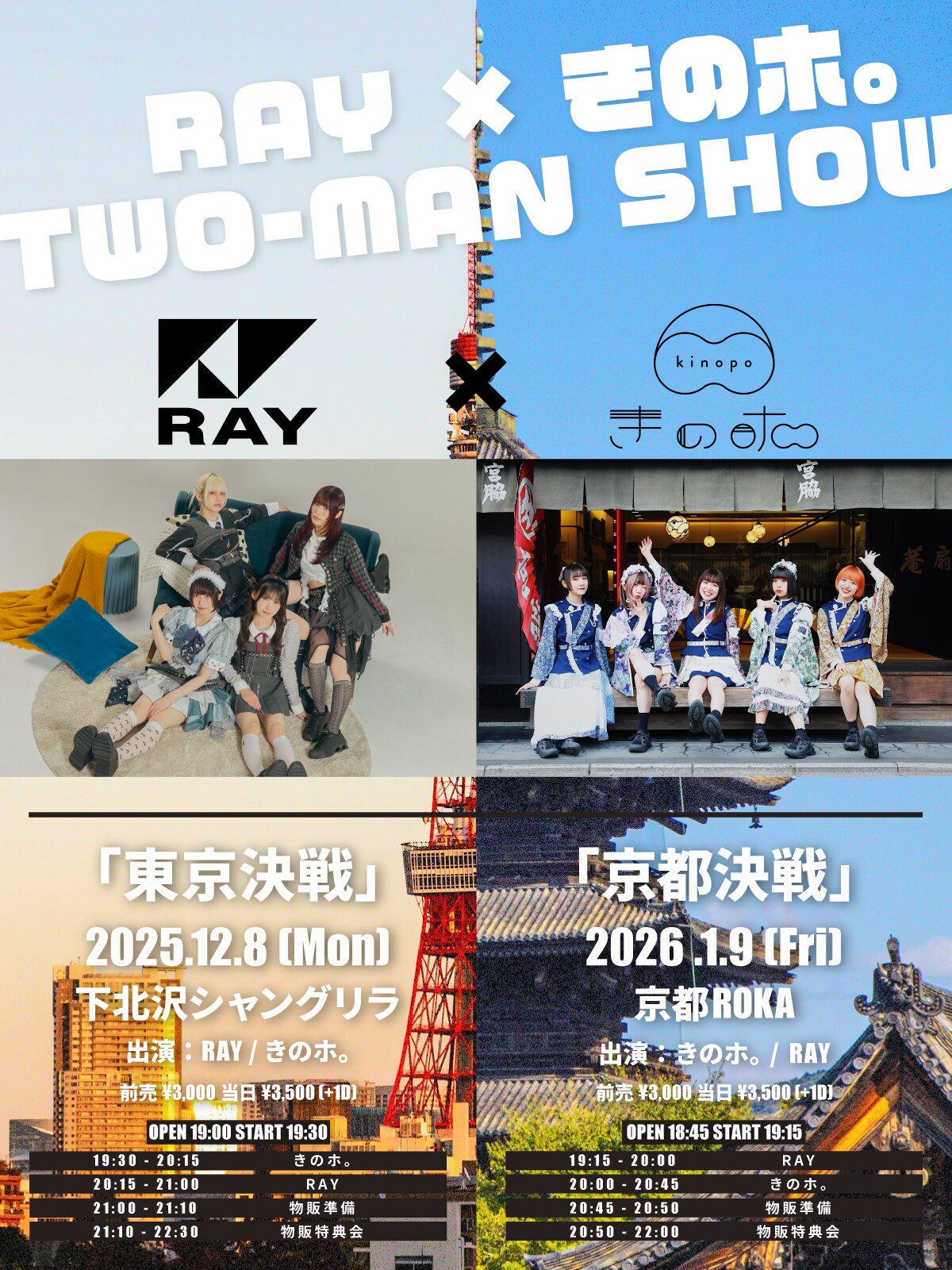 RAY＆きのホ。ツーマンライブ開催、互いの拠点である東京と京都で