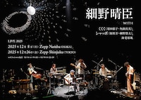 細野晴臣が年末に東阪Zeppワンマンライブ 共演はくくく、Chappo、海老原颯
