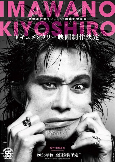 忌野清志郎ドキュメンタリー映画告知ビジュアル
©2026 Kiyoshiro Movie Project