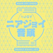 ≒JOY「ニアジョイ音頭」配信ジャケット