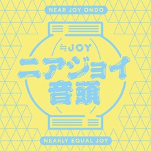 ≒JOY「ニアジョイ音頭」配信ジャケット