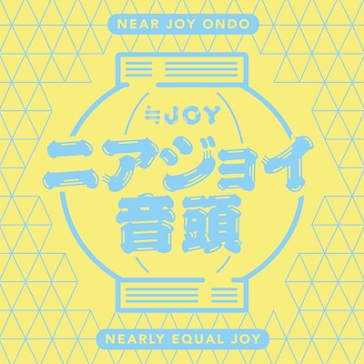 ≒JOY「ニアジョイ音頭」配信ジャケット