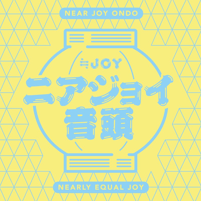 ≒JOY「ニアジョイ音頭」配信ジャケット