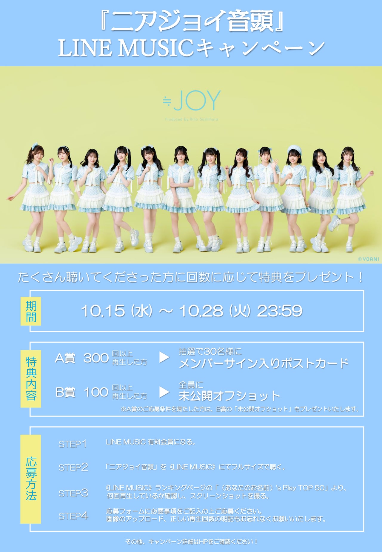 ≒JOY「ニアジョイ音頭」LINE MUSICキャンペーンの告知画像