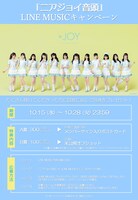 ≒JOY「ニアジョイ音頭」LINE MUSICキャンペーンの告知画像。