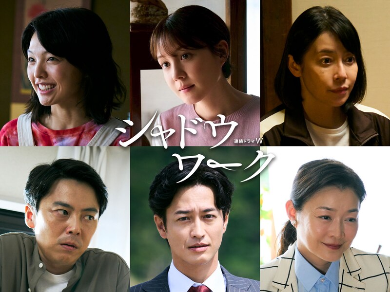 「連続ドラマW シャドウワーク」キャスト