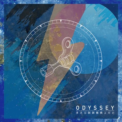 多次元制御機構よだか「ODYSSEY」ジャケット