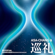 ASA-CHANG&巡礼「海峡2025（唄編） / SENAKA2025（Dedicated to rei harakami）」配信ジャケット