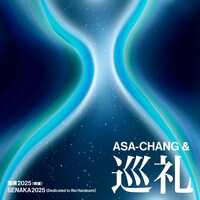 ASA-CHANG&巡礼「海峡2025（唄編） / SENAKA2025（Dedicated to rei harakami）」配信ジャケット