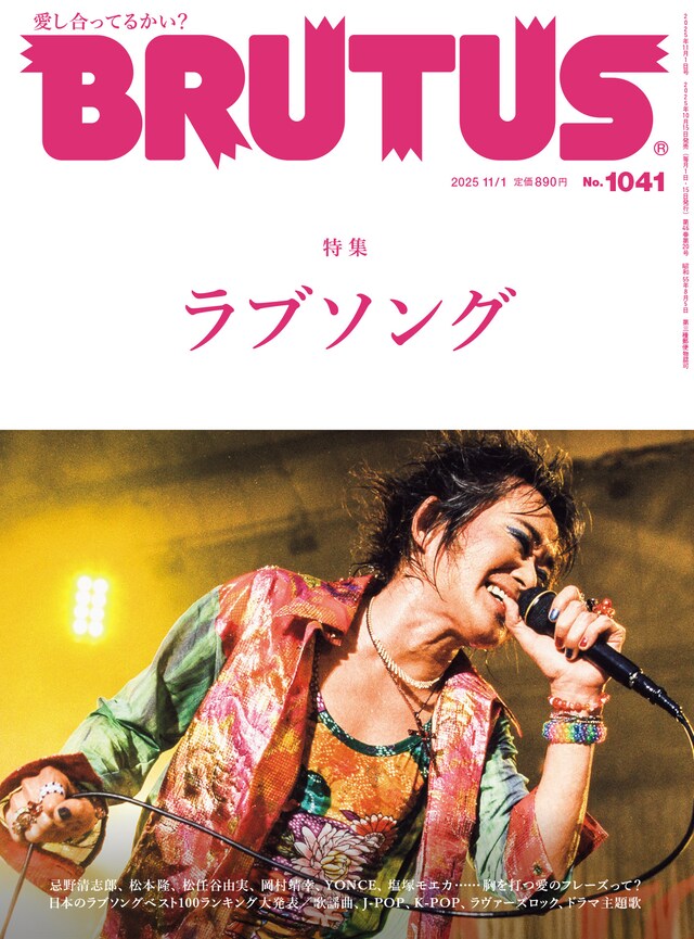 「BRUTUS」No.1041の表紙。