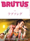 表紙は忌野清志郎「BRUTUS」でラブソング特集、名曲100選や岡村靖幸インタビューなど掲載