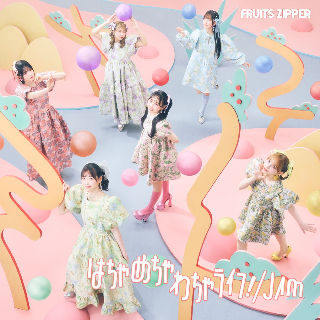 FRUITS ZIPPER「はちゃめちゃわちゃライフ！/ JAM」初回限定盤 ジャケット