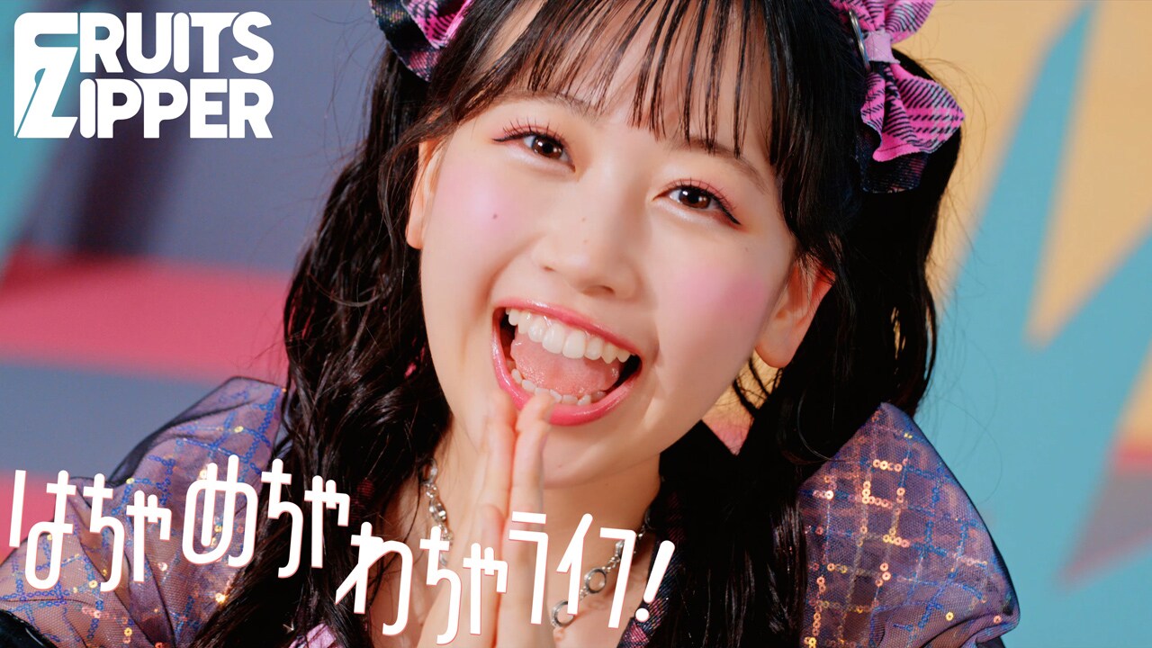 FRUITS ZIPPERが小さくなったり大きくなったりするMV公開、表情に集中