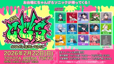 「ちゃんげろソニック2026」告知ビジュアル