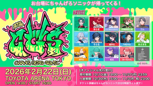 「ちゃんげろソニック2026」告知ビジュアル