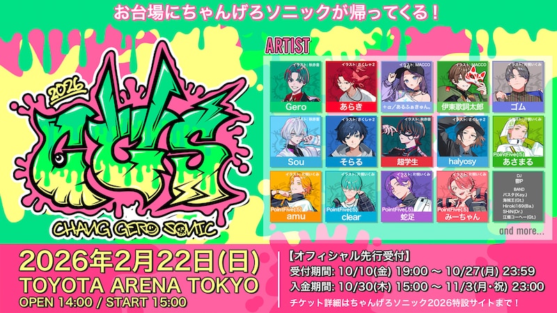 「ちゃんげろソニック2026」告知ビジュアル