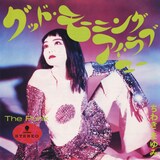 ちわきまゆみ「グッド・モーニング・アイ・ラブ・ユー」ジャケット