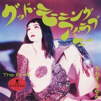 ちわきまゆみ「グッド・モーニング・アイ・ラブ・ユー」ジャケット