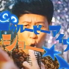 サバシスター新曲MVに小籔千豊登場、「KOYABU SONIC」からのご縁で実現