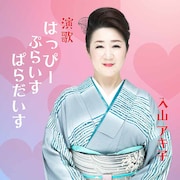 ダイソーのあの曲が演歌に、入山アキ子とはっぴーぷらいすぱらだいす
