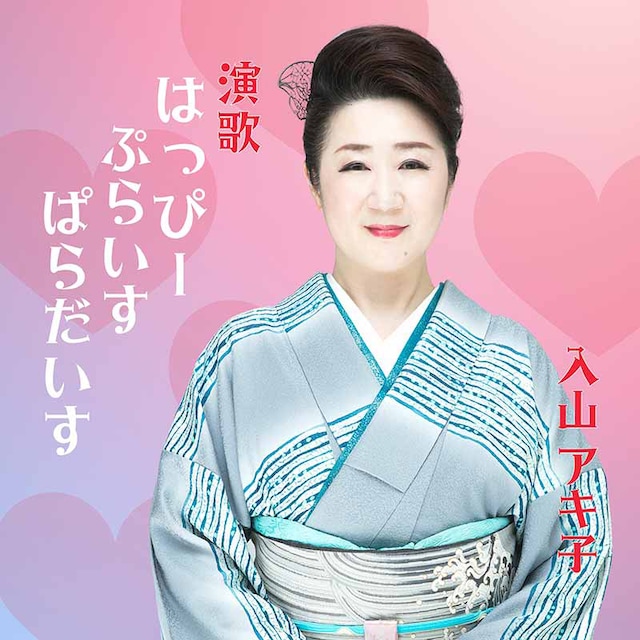 入山アキ子「演歌 はっぴーぷらいすぱらだいす」配信ジャケット