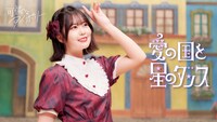 可憐なアイボリー「愛の国と星のダンス」MVサムネイル