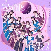 可憐なアイボリー「愛の国と星のダンス」配信ジャケット