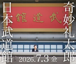 奇妙礼太郎が初の日本武道館ライブ開催、50歳を迎える2026年に