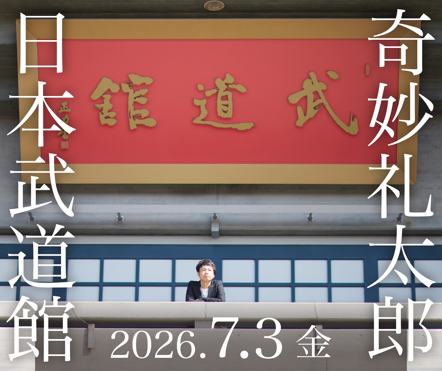 「奇妙礼太郎 日本武道館 単独公演 “1976”」告知画像