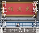 奇妙礼太郎が初の日本武道館ライブ開催、50歳を迎える2026年に
