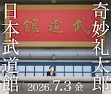 「奇妙礼太郎 日本武道館 単独公演 “1976”」告知画像