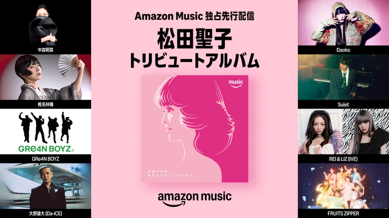 松田聖子の名曲を8組がカバー！中森明菜、椎名林檎、IVEレイ