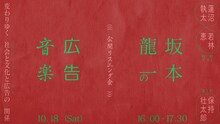 「【公開リスニング会】坂本龍一の広告音楽」ビジュアル