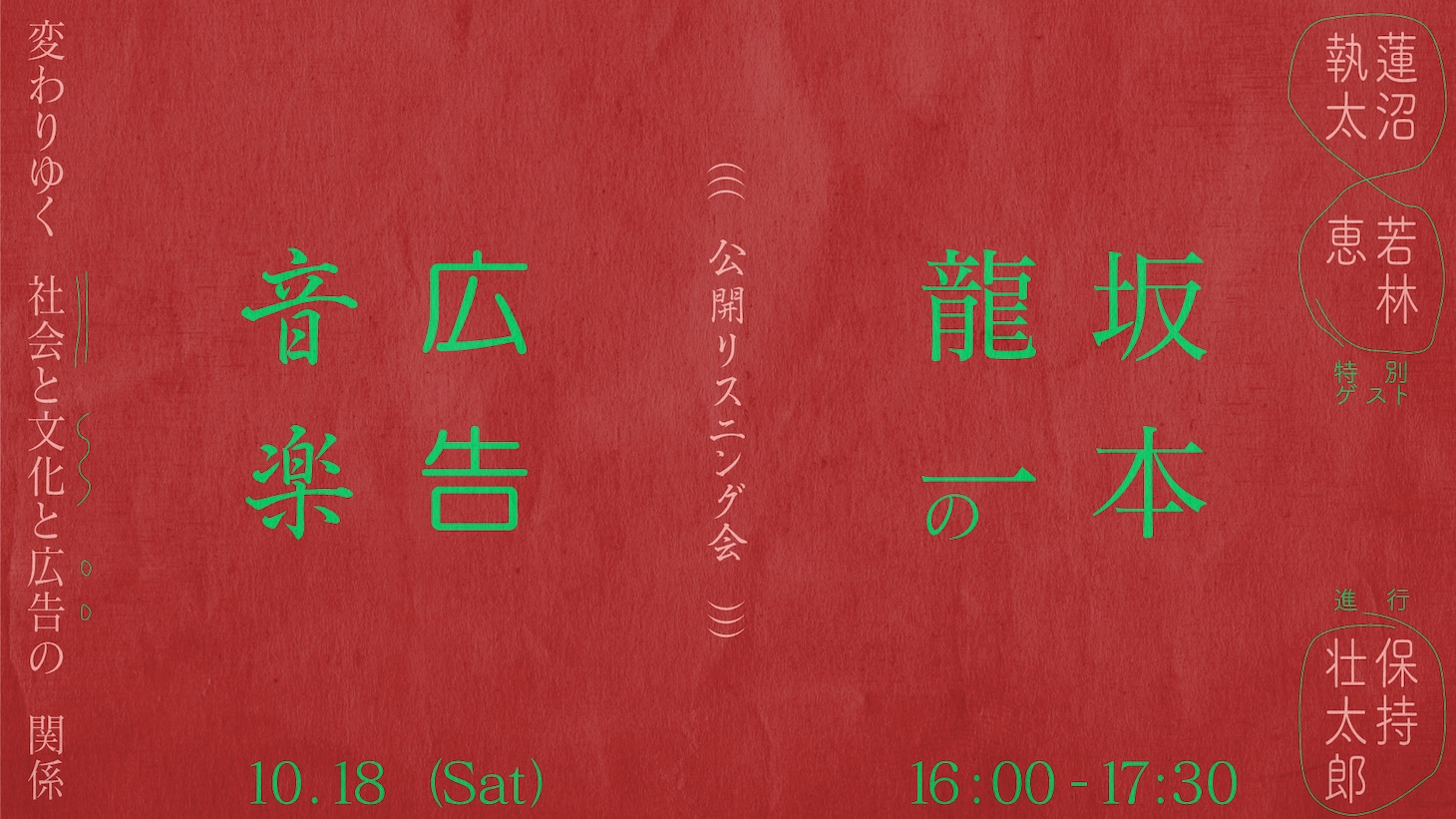 「【公開リスニング会】坂本龍一の広告音楽」ビジュアル
