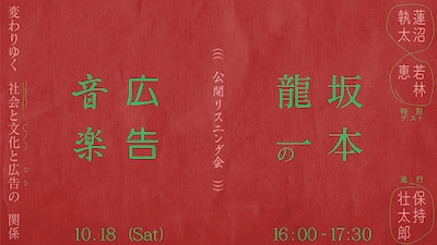 「【公開リスニング会】坂本龍一の広告音楽」ビジュアル